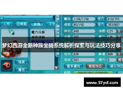 梦幻西游全新种族坐骑系统解析探索与玩法技巧分享