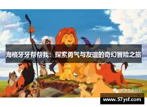 海格牙牙帮帮我：探索勇气与友谊的奇幻冒险之旅