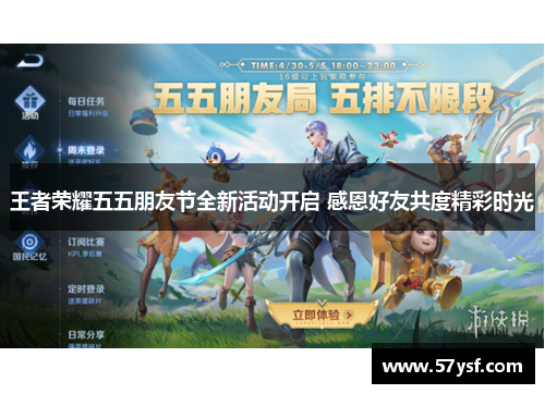 王者荣耀五五朋友节全新活动开启 感恩好友共度精彩时光