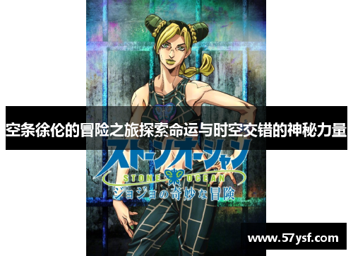 空条徐伦的冒险之旅探索命运与时空交错的神秘力量