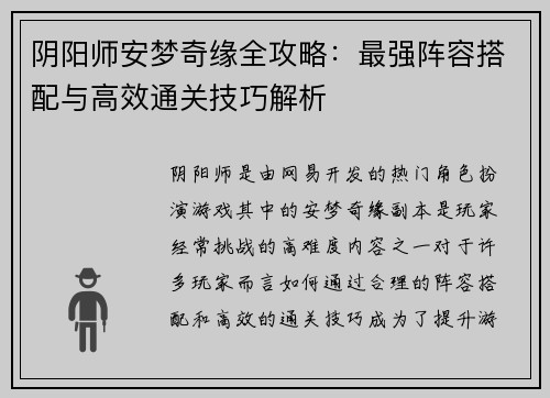 阴阳师安梦奇缘全攻略：最强阵容搭配与高效通关技巧解析