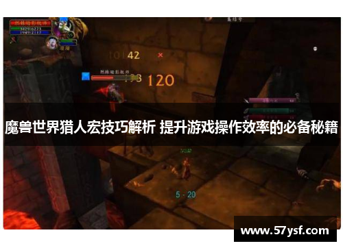 魔兽世界猎人宏技巧解析 提升游戏操作效率的必备秘籍