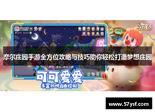 摩尔庄园手游全方位攻略与技巧助你轻松打造梦想庄园