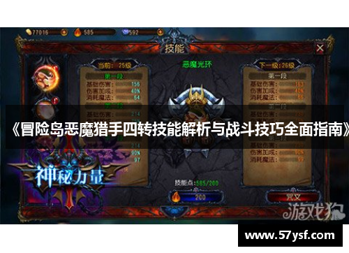《冒险岛恶魔猎手四转技能解析与战斗技巧全面指南》
