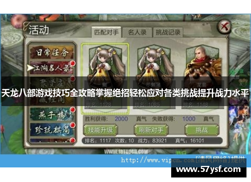 天龙八部游戏技巧全攻略掌握绝招轻松应对各类挑战提升战力水平