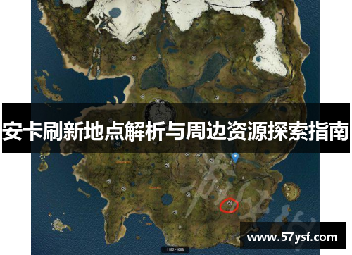 安卡刷新地点解析与周边资源探索指南