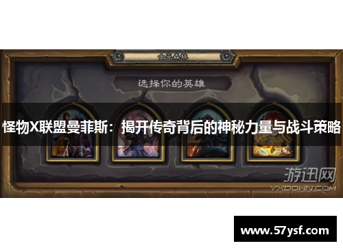 怪物X联盟曼菲斯：揭开传奇背后的神秘力量与战斗策略