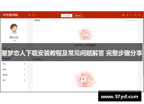 星梦恋人下载安装教程及常见问题解答 完整步骤分享