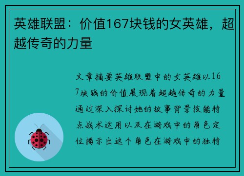 英雄联盟：价值167块钱的女英雄，超越传奇的力量