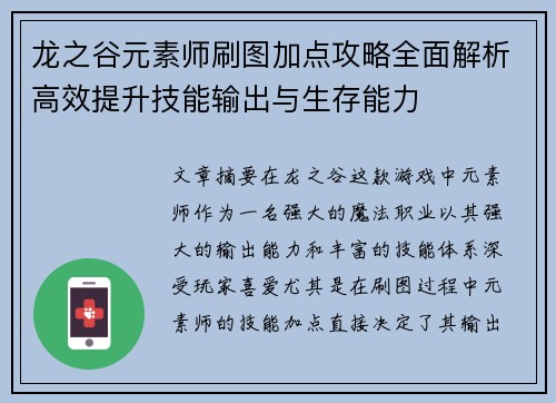 龙之谷元素师刷图加点攻略全面解析高效提升技能输出与生存能力
