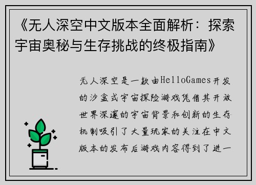 《无人深空中文版本全面解析：探索宇宙奥秘与生存挑战的终极指南》