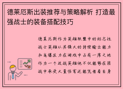 德莱厄斯出装推荐与策略解析 打造最强战士的装备搭配技巧