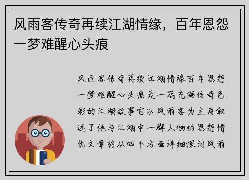 风雨客传奇再续江湖情缘，百年恩怨一梦难醒心头痕