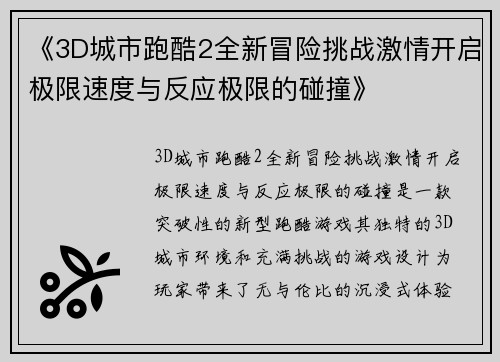 《3D城市跑酷2全新冒险挑战激情开启极限速度与反应极限的碰撞》