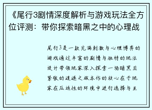 《尾行3剧情深度解析与游戏玩法全方位评测：带你探索暗黑之中的心理战与刺激体验》