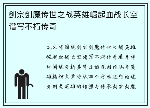 剑宗剑魔传世之战英雄崛起血战长空谱写不朽传奇