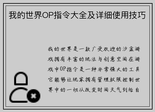 我的世界OP指令大全及详细使用技巧