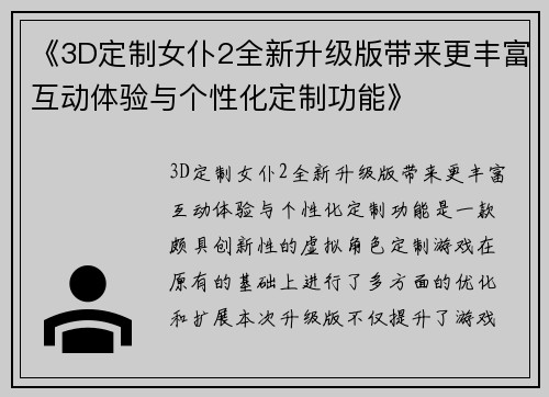 《3D定制女仆2全新升级版带来更丰富互动体验与个性化定制功能》