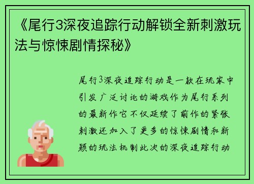 《尾行3深夜追踪行动解锁全新刺激玩法与惊悚剧情探秘》