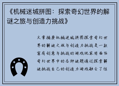 《机械迷城拼图：探索奇幻世界的解谜之旅与创造力挑战》