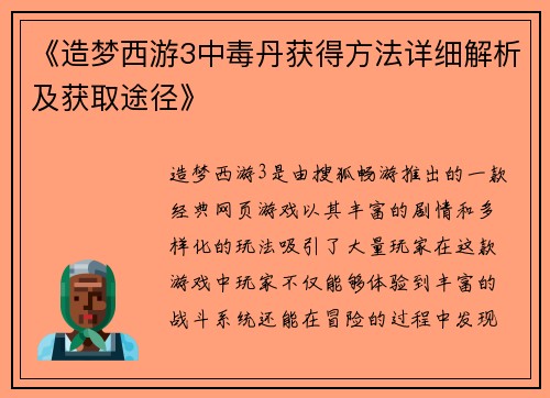 《造梦西游3中毒丹获得方法详细解析及获取途径》