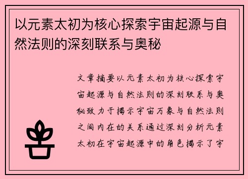 以元素太初为核心探索宇宙起源与自然法则的深刻联系与奥秘