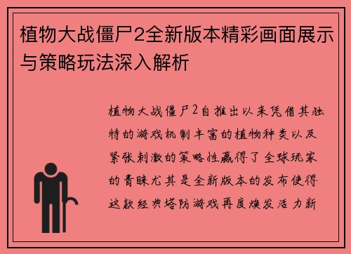 植物大战僵尸2全新版本精彩画面展示与策略玩法深入解析