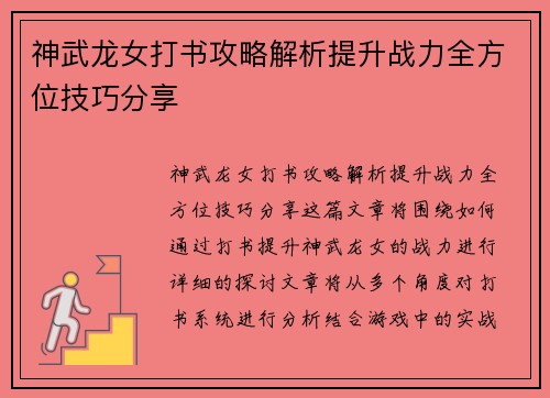 神武龙女打书攻略解析提升战力全方位技巧分享