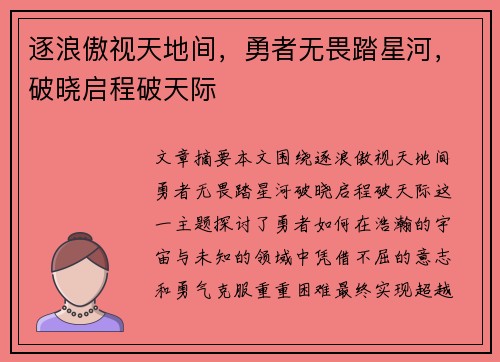 逐浪傲视天地间，勇者无畏踏星河，破晓启程破天际
