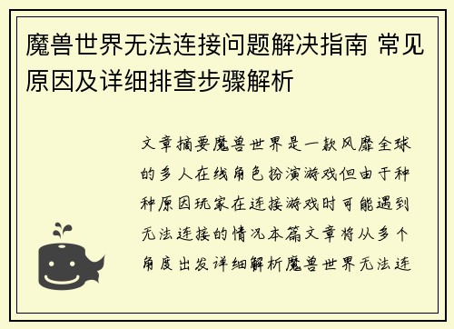 魔兽世界无法连接问题解决指南 常见原因及详细排查步骤解析