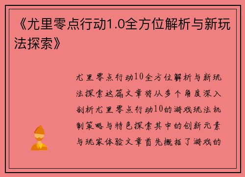《尤里零点行动1.0全方位解析与新玩法探索》