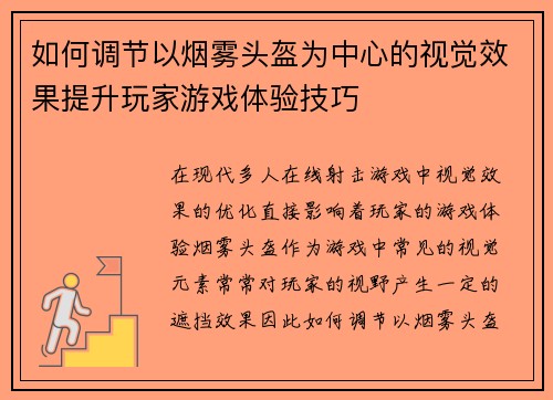 如何调节以烟雾头盔为中心的视觉效果提升玩家游戏体验技巧