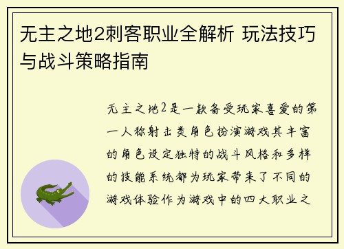 无主之地2刺客职业全解析 玩法技巧与战斗策略指南