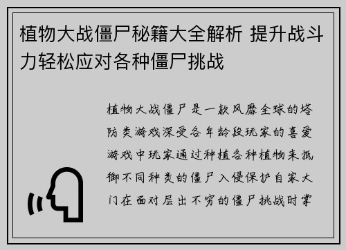 植物大战僵尸秘籍大全解析 提升战斗力轻松应对各种僵尸挑战