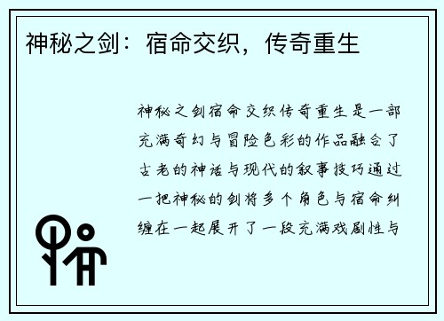 神秘之剑：宿命交织，传奇重生