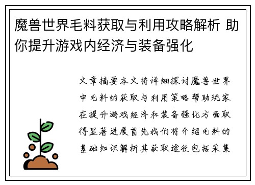 魔兽世界毛料获取与利用攻略解析 助你提升游戏内经济与装备强化