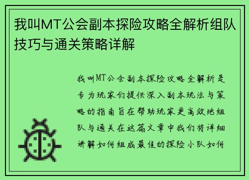 我叫MT公会副本探险攻略全解析组队技巧与通关策略详解