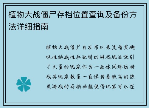 植物大战僵尸存档位置查询及备份方法详细指南