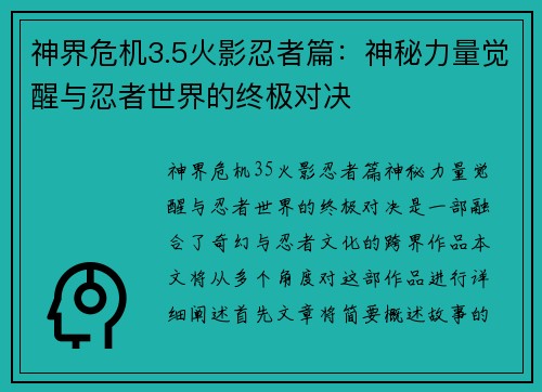 神界危机3.5火影忍者篇：神秘力量觉醒与忍者世界的终极对决