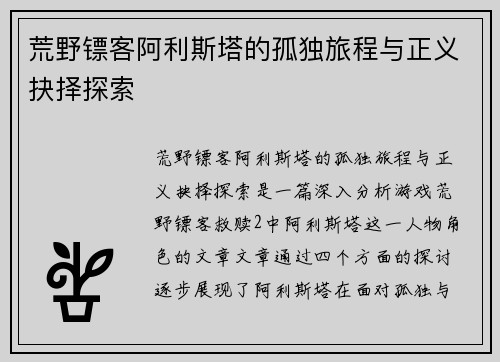 荒野镖客阿利斯塔的孤独旅程与正义抉择探索