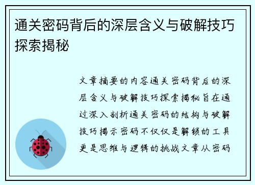 通关密码背后的深层含义与破解技巧探索揭秘