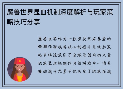 魔兽世界显血机制深度解析与玩家策略技巧分享