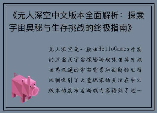《无人深空中文版本全面解析：探索宇宙奥秘与生存挑战的终极指南》