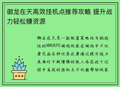 御龙在天高效挂机点推荐攻略 提升战力轻松赚资源