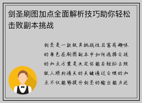 剑圣刷图加点全面解析技巧助你轻松击败副本挑战