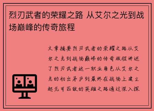 烈刃武者的荣耀之路 从艾尔之光到战场巅峰的传奇旅程