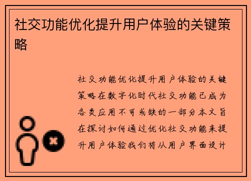 社交功能优化提升用户体验的关键策略