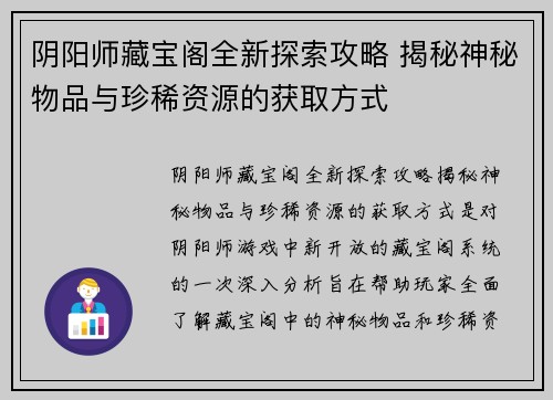 阴阳师藏宝阁全新探索攻略 揭秘神秘物品与珍稀资源的获取方式