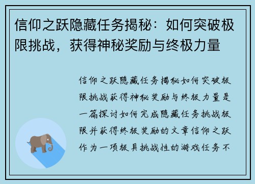 信仰之跃隐藏任务揭秘：如何突破极限挑战，获得神秘奖励与终极力量