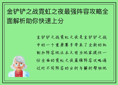 金铲铲之战霓虹之夜最强阵容攻略全面解析助你快速上分 金铲铲之战霓虹之夜最强阵容攻略全面解析助你快速上分